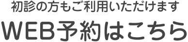 初診の方もご利用いただけます WEB予約はこちら