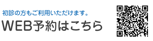 初診の方もご利用いただけます WEB予約はこちら