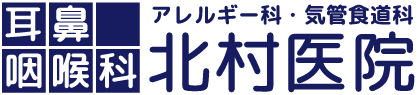 耳鼻咽喉科　アレルギー科・器管食道科　北村医院