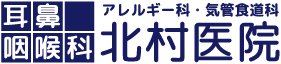 耳鼻咽喉科　アレルギー科・器管食道科　北村医院