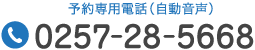 Tel.0257-28-5668　予約専用電話（自動音声）