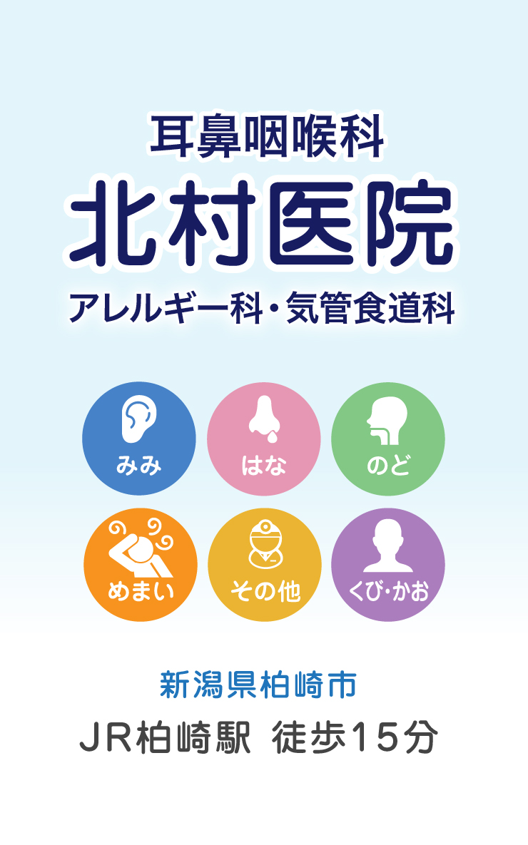 耳鼻咽喉科 北村医院 アレルギー科・気管食道科 新潟県柏崎市 JR柏崎駅 徒歩10分